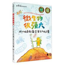 最快乐的科学书--微生物很强大：渺小的身躯蕴含着巨大的力量