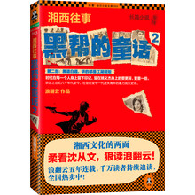 湘西往事：黑帮的童话2