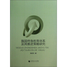 我国终身教育体系及其推进策略研究