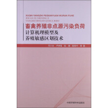 畜禽养殖非点源污染负荷计算机理模型及养殖敏感区划技术