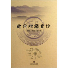 实用壮医目诊