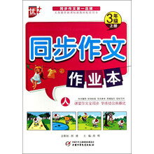 3年级上册-同步作文作业本