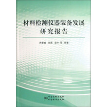 材料检测仪器装备发展研究报告