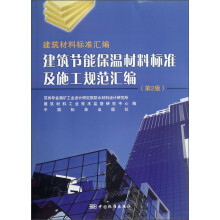 建筑材料标准汇编：建筑节能保温材料标准及施工规范汇编（第2版）