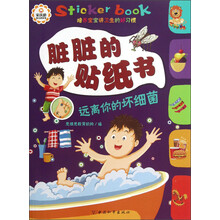 远离你的坏细菌-脏脏的贴纸书