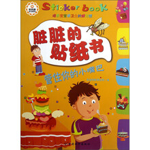 管住你的小嘴巴-脏脏的贴纸书