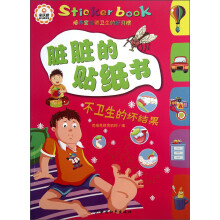 脏脏的贴纸书：不卫生的坏结果