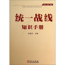 统一战线知识手册