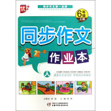 同步作文作业本（6年级上册）（人）