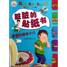 脏脏的贴纸书：便便的健康日记