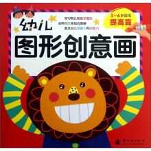 幼儿图形创意画（提高篇）（3-6岁适用）