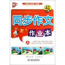 4年级上册-同步作文作业本