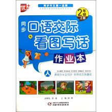 同步口语交际与看图写话作业本（2年级上册）（人）