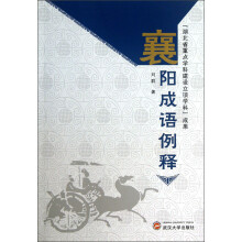 襄阳成语例释