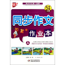 同步作文作业本（5年级上册）（人）