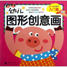 入门篇-幼儿图形创意画-3-6岁适用