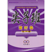 2013秋·新版尖子班课时卷：9年级英语（上）（YL.NJ版适用）
