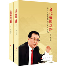 文化强国之路:文化体制改革的探索与实践(套装上下册)(精装)