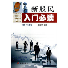 新股民入门必读-(第二版)