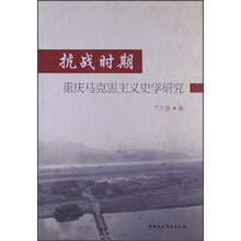 抗战时期重庆马克思主义史学研究