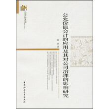 公允价值会计的应用及其对公司治理的影响研究