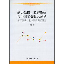 能力偏误.教育溢价与中国工资收入差异-基于微观计量方法的实证研究