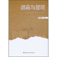 遮蔽与显现-中国成长小说类型学研究