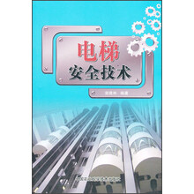 电梯安全技术