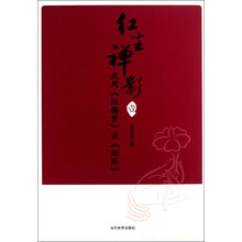 我用<<红楼梦>>解<<坛经>>-红尘禅影-壹