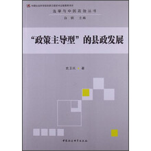 “政策主导型”的县政发展