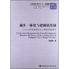 城乡一体化与建制镇发展（中国国情调研丛书 乡镇卷）