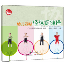 幼儿四时经络保健操-(配光盘1张)
