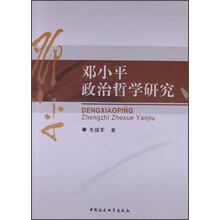 邓小平政治哲学研究