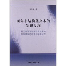 面向非结构化文本的知识发现-基于英汉双语平行语料库的句法级知识挖掘和抽取研究