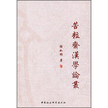 苦粒斋汉学论丛