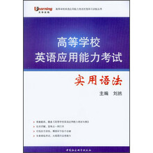 高等学校英语应用能力考试实用语法