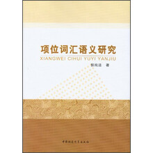 项位词汇语义研究
