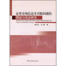 证券市场信息非对称问题的理论与实证研究