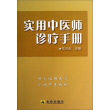 实用中医师诊疗手册