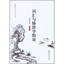 词汇与修辞学散论