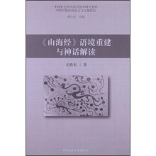 <<山海经>>语境重建与神话解读