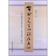 革命与文学的深层互动-中国现代文学中的革命话语研究