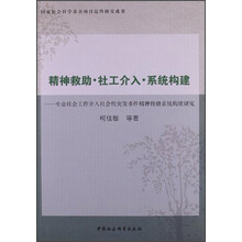 精神救助.社工介入.系统构建-专业社会工作介入社会性突发事件精神救助系统构建研究