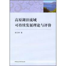 高原湖泊流域可持续发展理论与评价