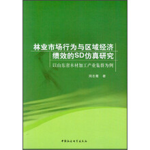 林业市场行为与区域经济绩效的SD仿真研究-以山东省木材加工产业集群为例