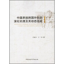 中国承接跨国外包的演化机理及其动态效应