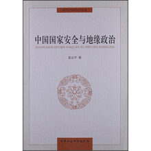 中国国家安全与地缘政治