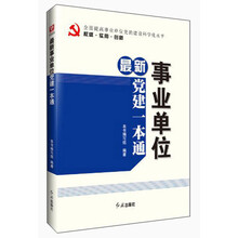 最新事业单位党建一本通