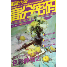 美院STYLE·高分密码·美院风格教学范例：色彩静物2