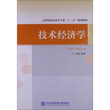 技术经济学